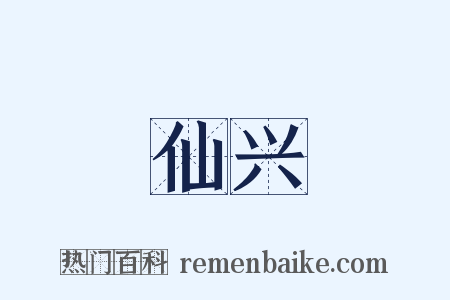 仙兴是什么意思的图片